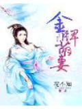 金牌萌妻漫画 免费阅读