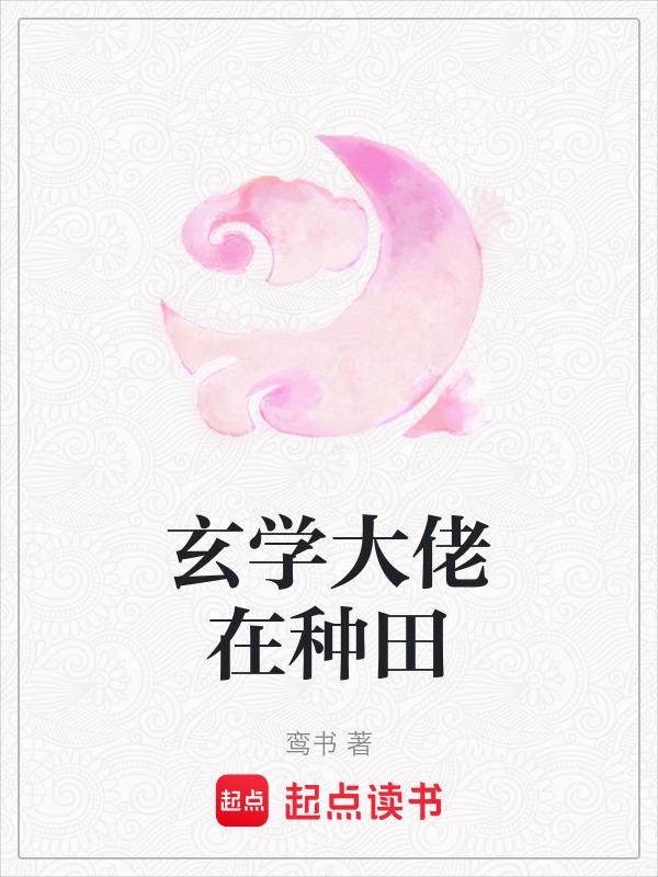 玄学大佬归来