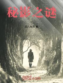 暗影之秘