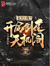 玄幻我开局创立天机阁