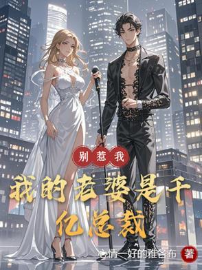 别惹我我老公超凶的免费阅读