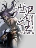 泰坦尼克号我是世界之王
