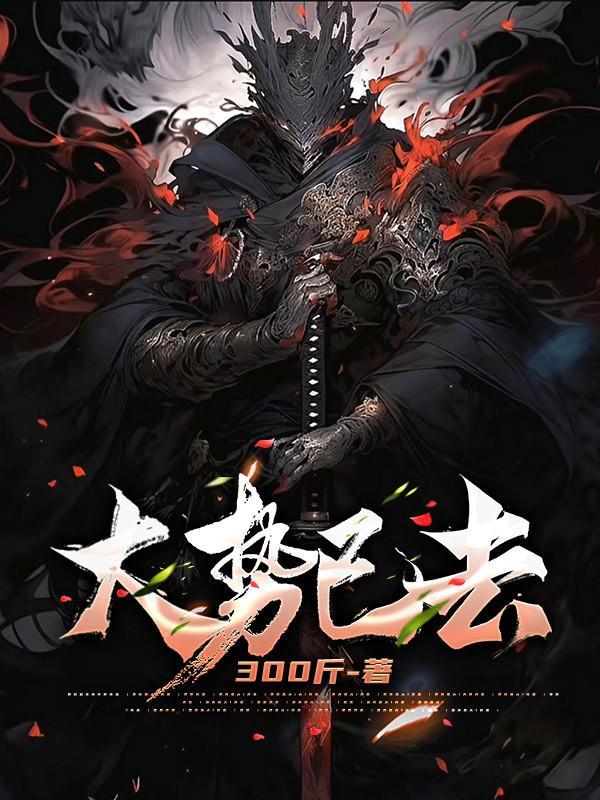 大势已去诗词