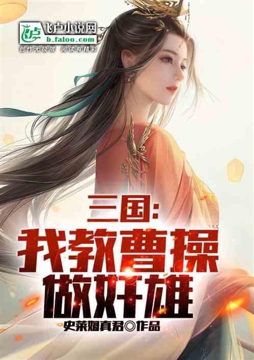 三国开局我是曹操的第一伙夫