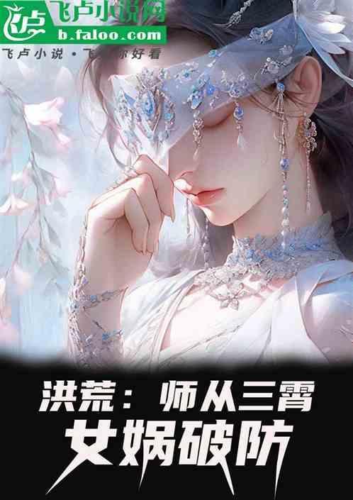 洪荒 师从老子