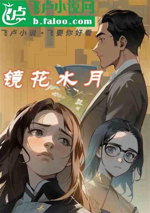 镜花水月终成空