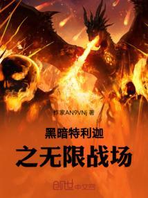 黑暗特利迦之无限战场在线观看