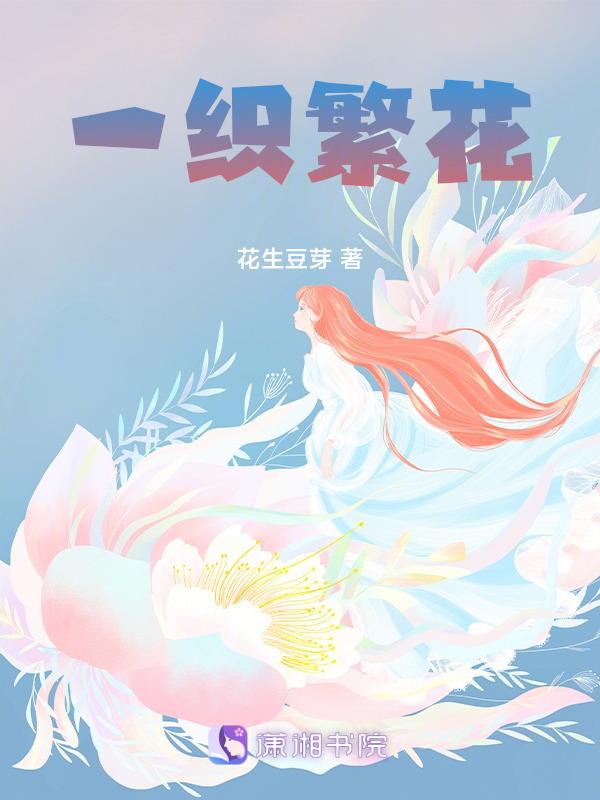 繁花一县