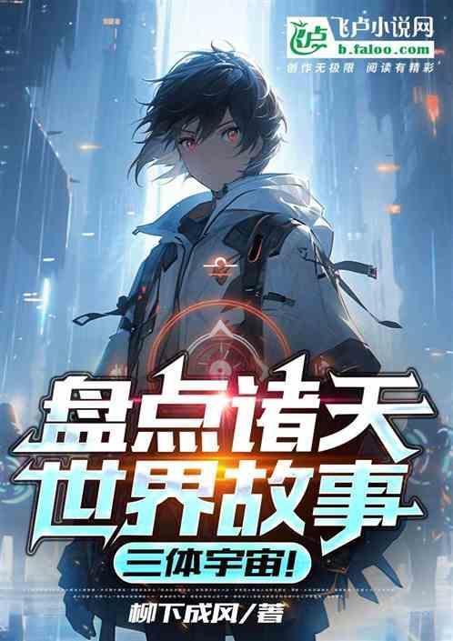 三体宇宙!五十三章