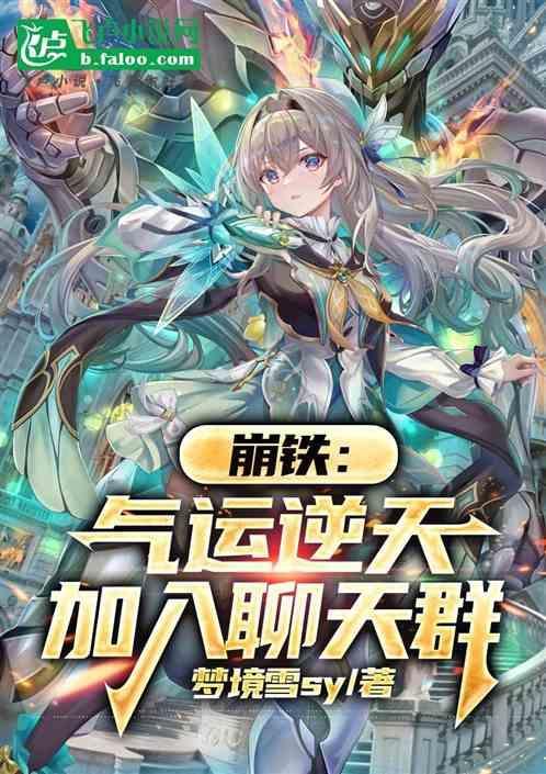 崩铁气运逆天加入聊天群亲亲网