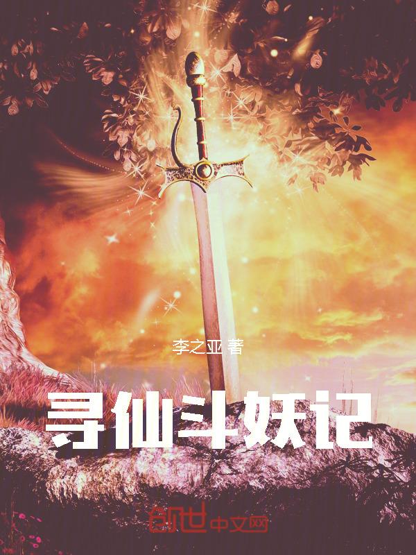 寻仙捉妖副本在哪里