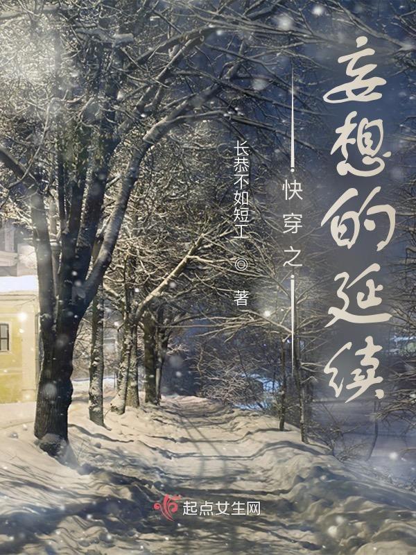 快穿之妄想的延续 长恭不如短工