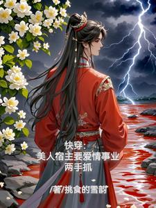 快穿宿主他人美心黑