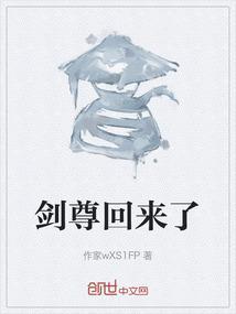 剑尊回归只带了三个护卫