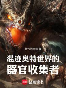 混迹奥特世界的器官收集者免费阅读
