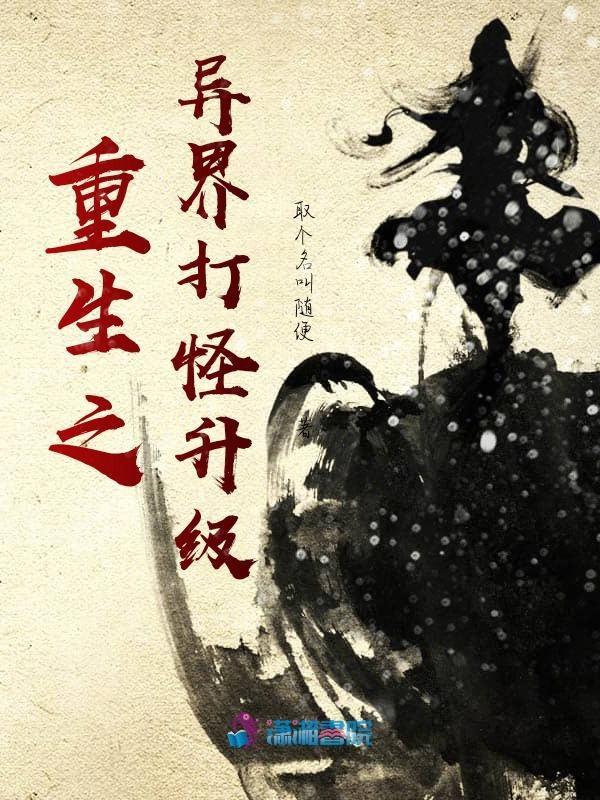 异界打怪升级