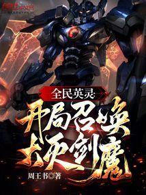 全球英灵开局召唤齐天大圣