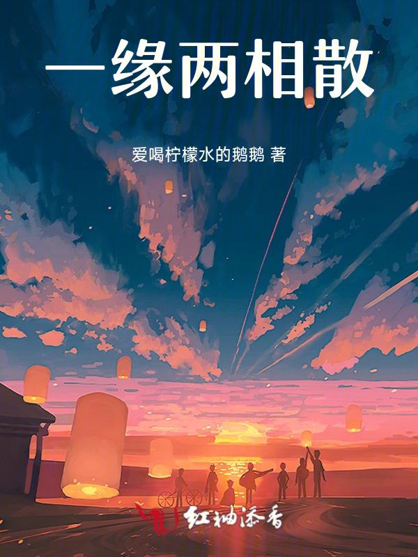 相逢一散是前缘