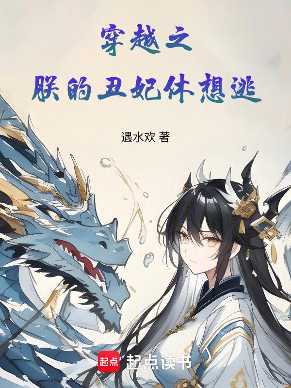 朕的丑丫头