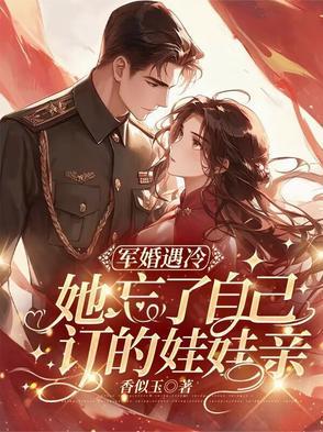 军婚躲了六年的她终于回来了