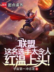 联盟这名选手太令人红温上头