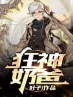 狂龙战神奶爸