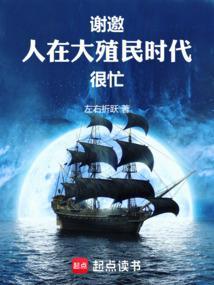 谢邀人在大殖民时代很忙免费阅读