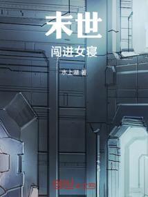 末世女闯武林