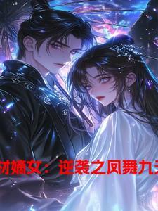 凤舞九天废柴大小姐