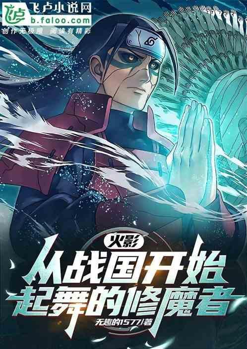 火影从战国到四战