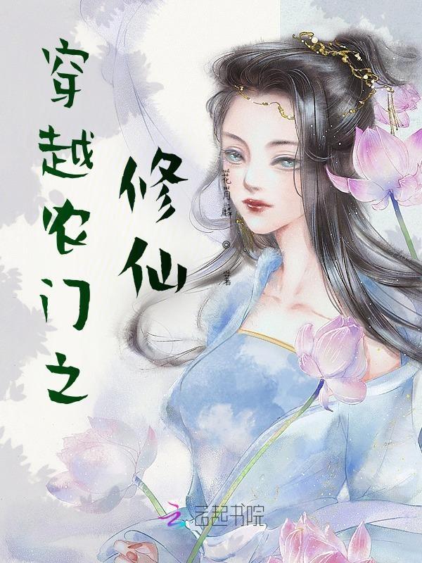 穿越农门之修仙 免费阅读