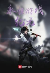永恒纪元什么游戏