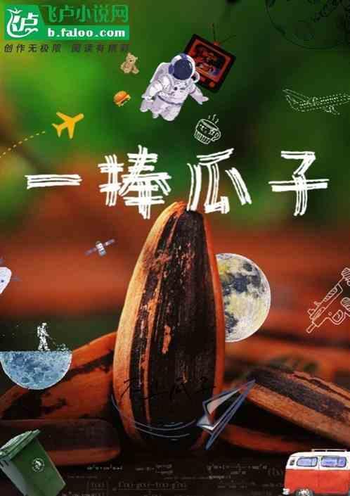 一捧瓜子的热量