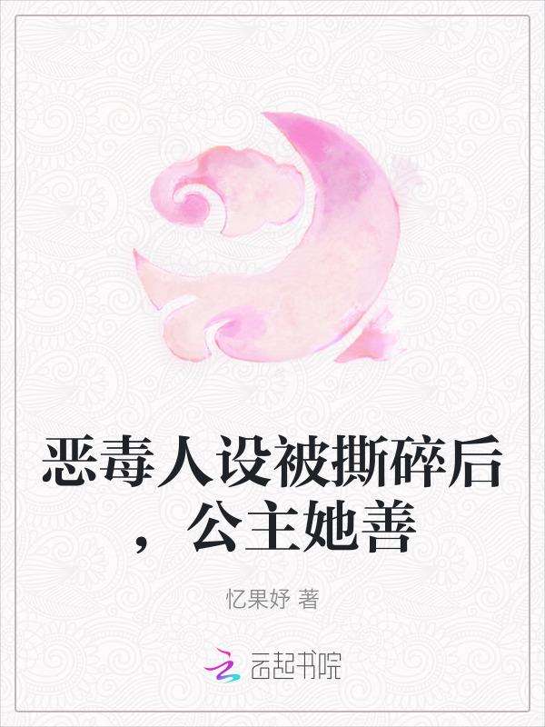 恶毒公主要翻身全文阅读