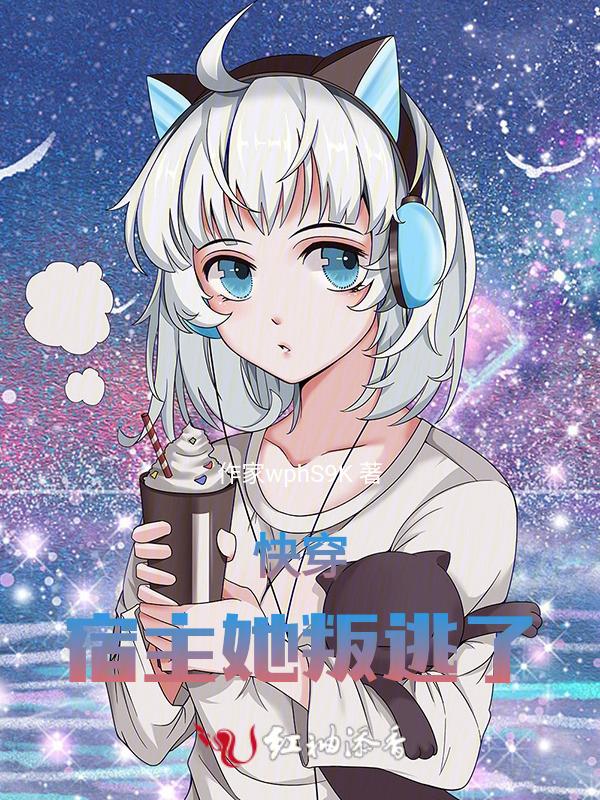 快穿宿主她终于