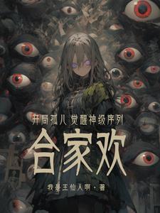 开局孤儿觉醒神级序列合家欢?