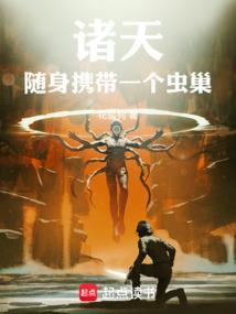 随身带着虫族基地百度百科