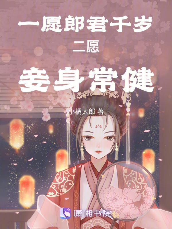 一愿郎君千岁二愿妾身常健全文