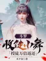 斗罗大陆小舞师父的