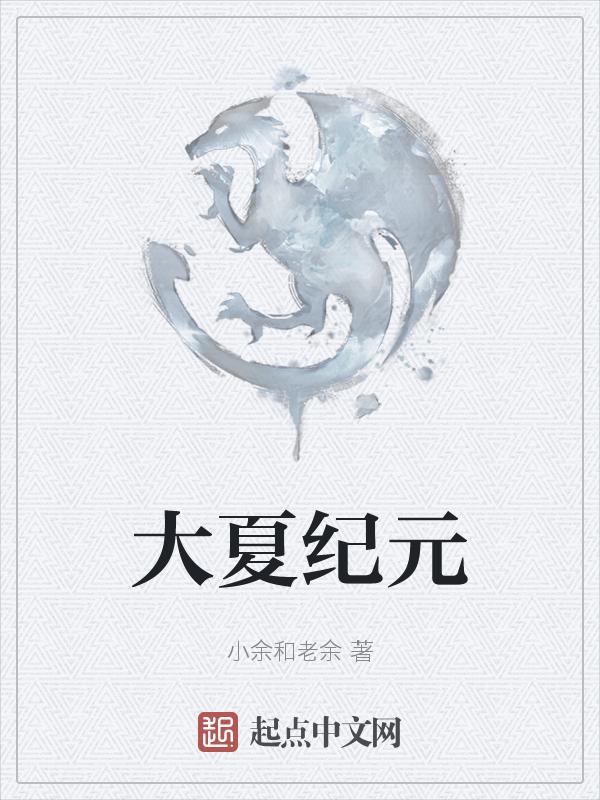 大夏纪贴吧