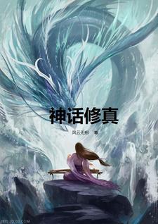 好看的神话修仙