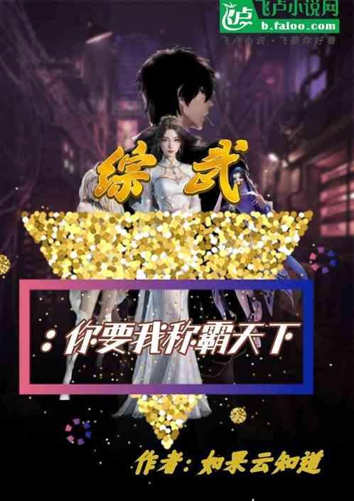 综武你要我称霸天下