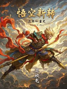悟空降三怪