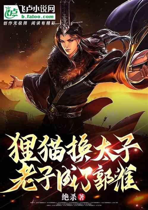 狸猫换太子 郭
