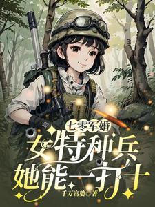 七零军婚女特种兵她能一打十最
