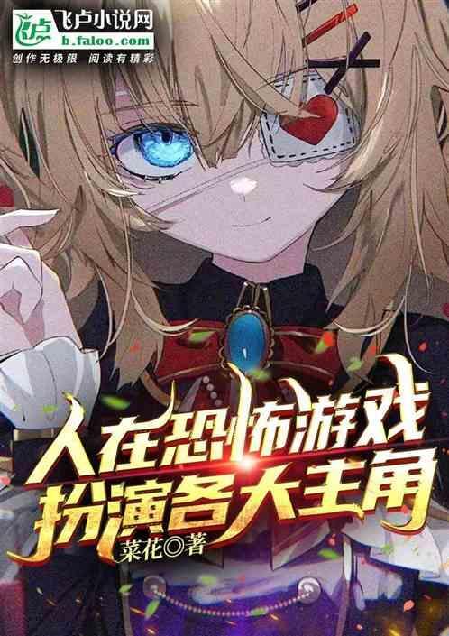 扮演各大主角 菜花