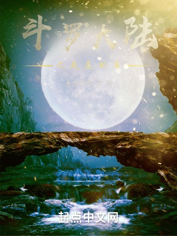 斗罗大陆之我是配角第208章