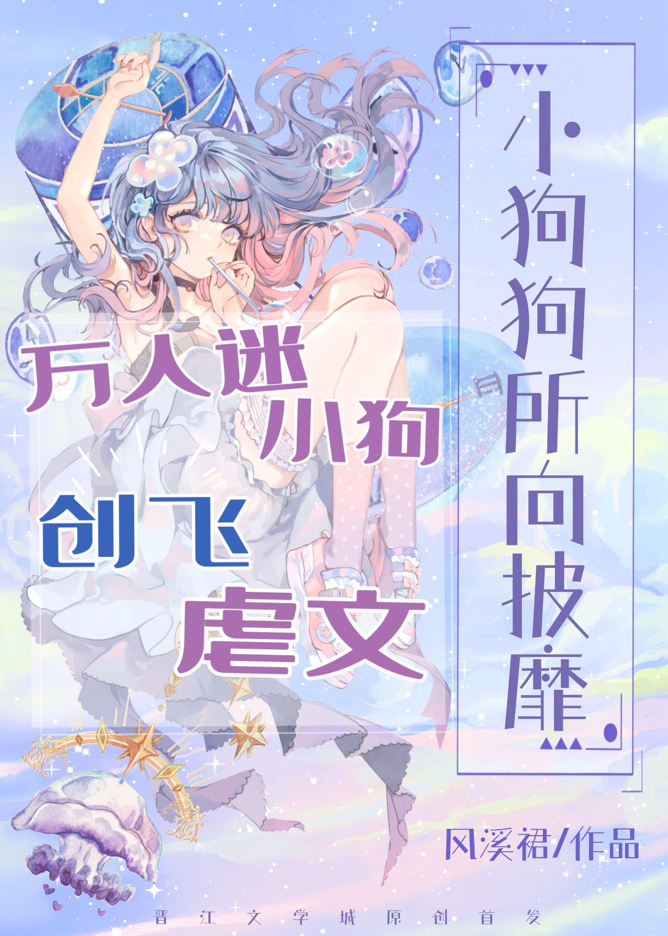 万人迷小狗创飞虐文免费观看