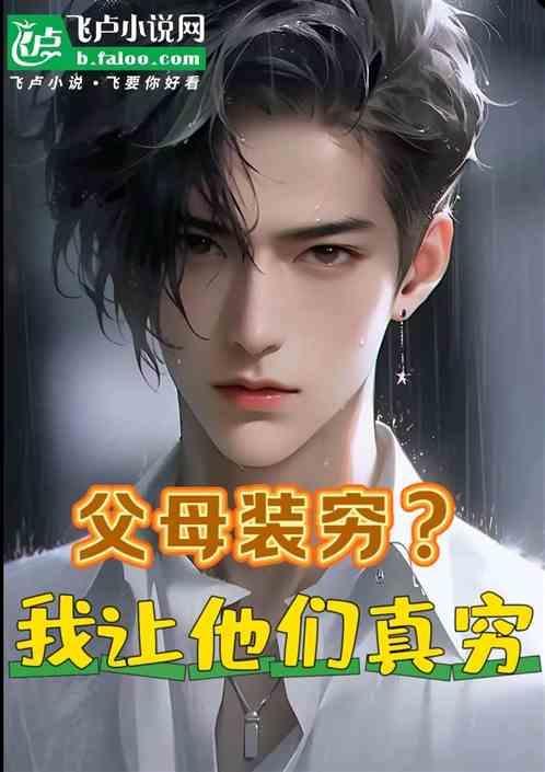 父母装可怜还想继续坑害我
