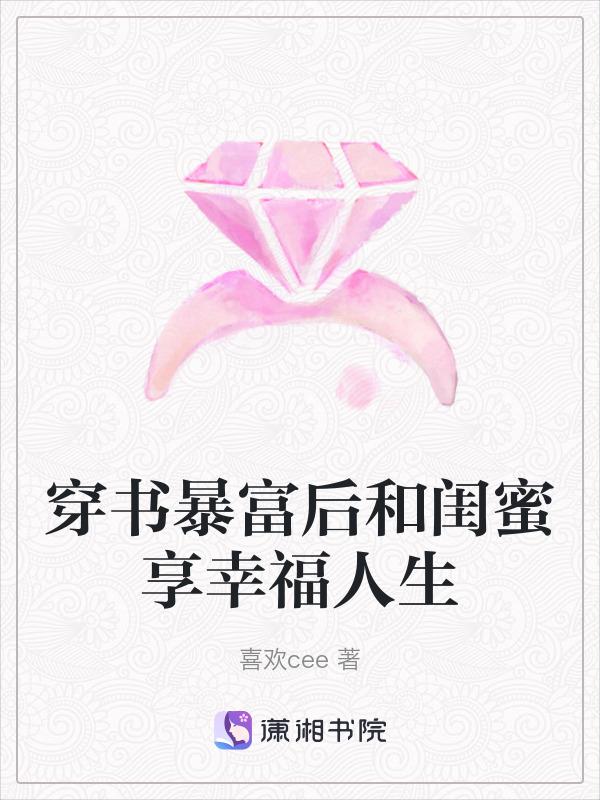 和闺蜜一起穿书之后